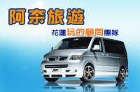 阿奈旅遊 花蓮包車旅遊服務 旅遊|租車|套裝行程|台灣自由行