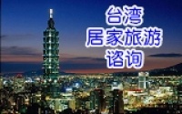 台湾居家旅游谘询台湾旅游自由行